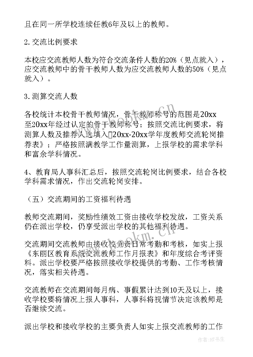 教师轮岗交流工作总结(汇总10篇)