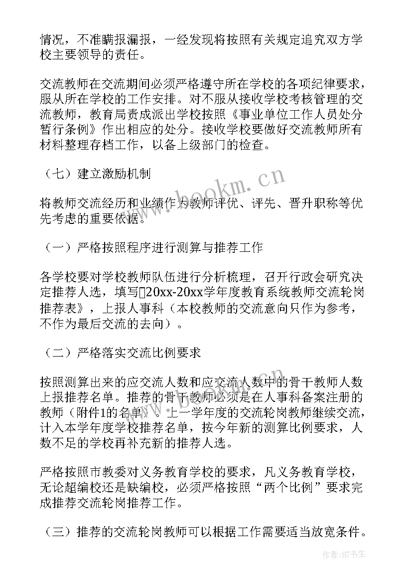 教师轮岗交流工作总结(汇总10篇)