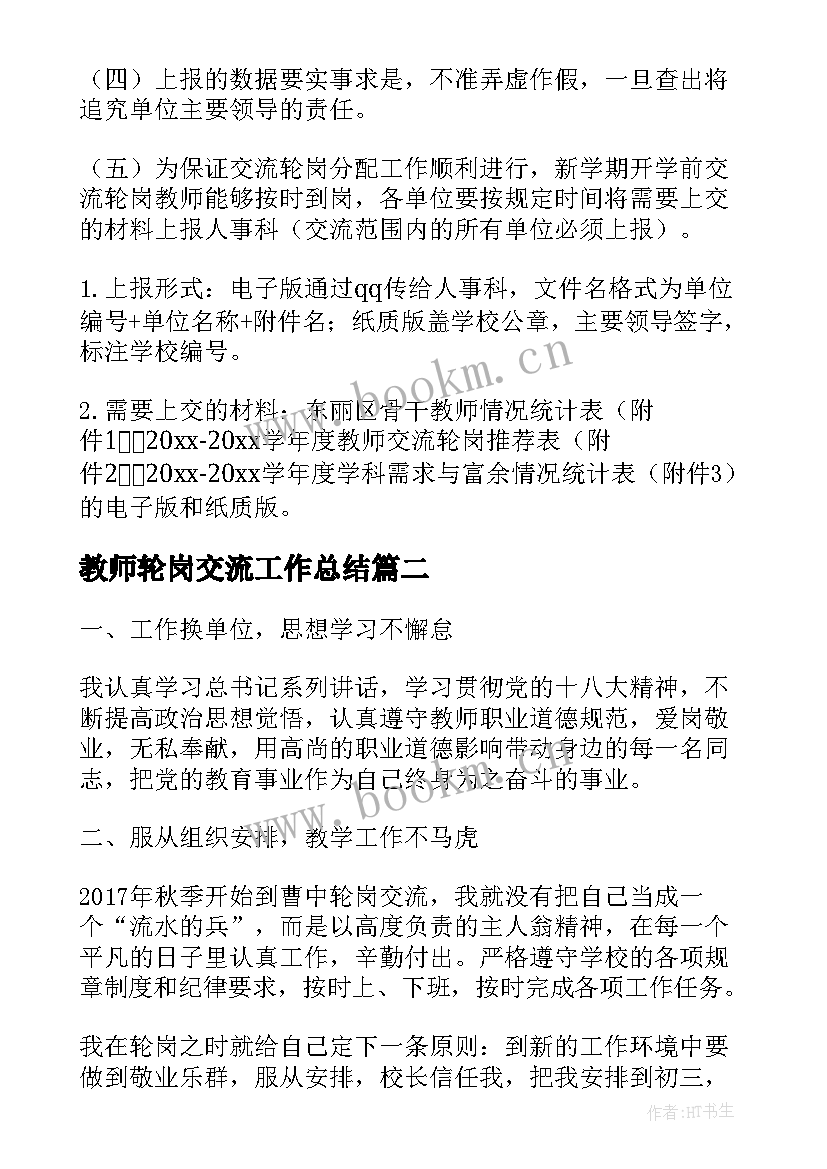 教师轮岗交流工作总结(汇总10篇)