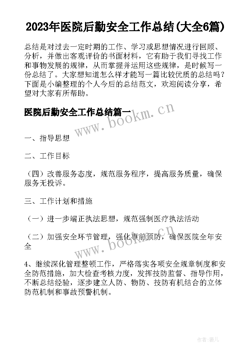 2023年医院后勤安全工作总结(大全6篇)