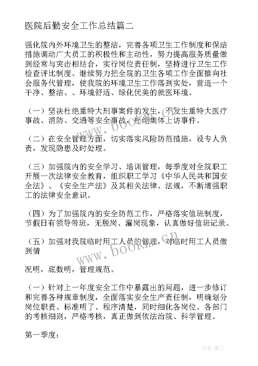 2023年医院后勤安全工作总结(大全6篇)