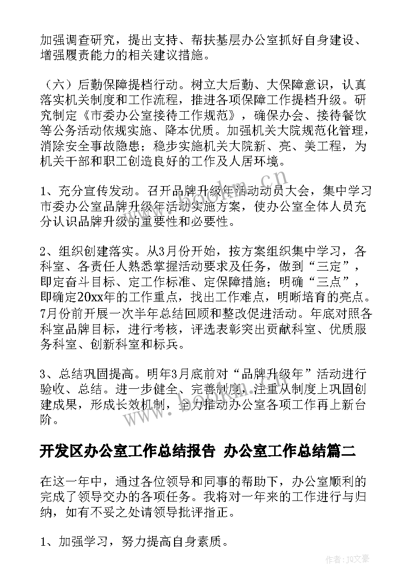 2023年开发区办公室工作总结报告 办公室工作总结(精选5篇)