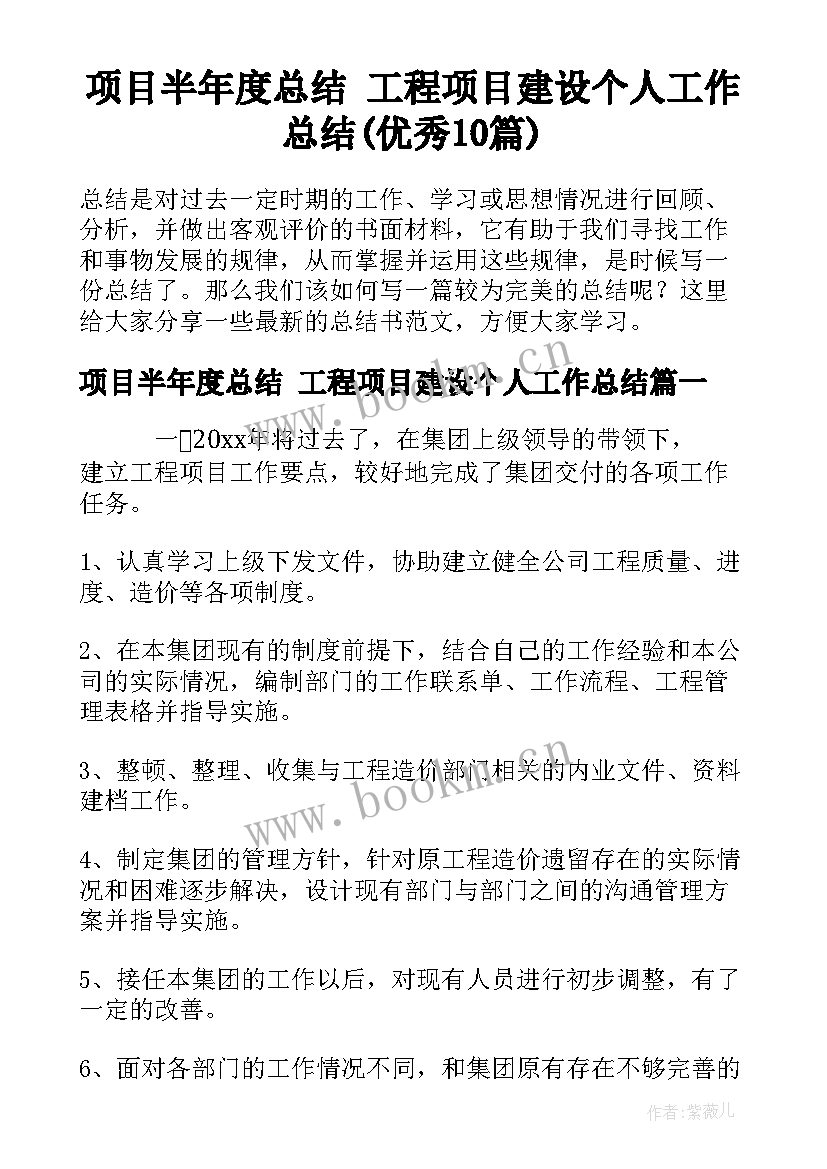 项目半年度总结 工程项目建设个人工作总结(优秀10篇)