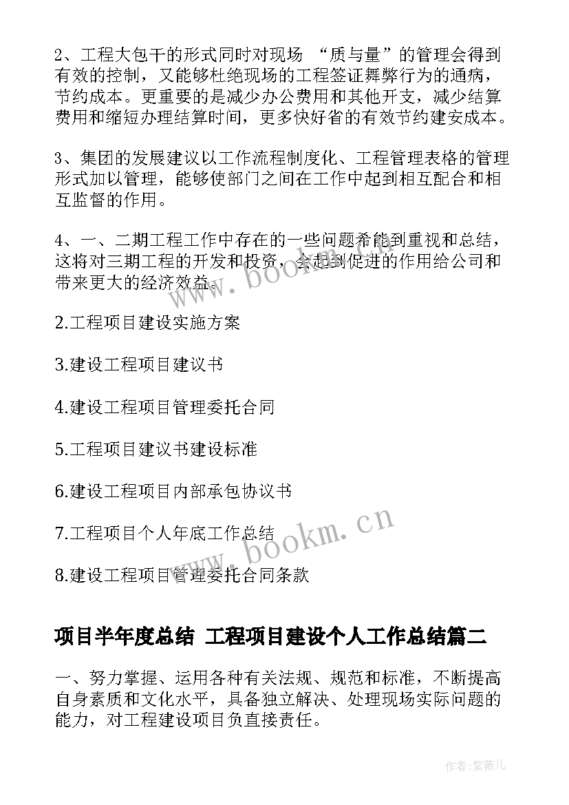 项目半年度总结 工程项目建设个人工作总结(优秀10篇)