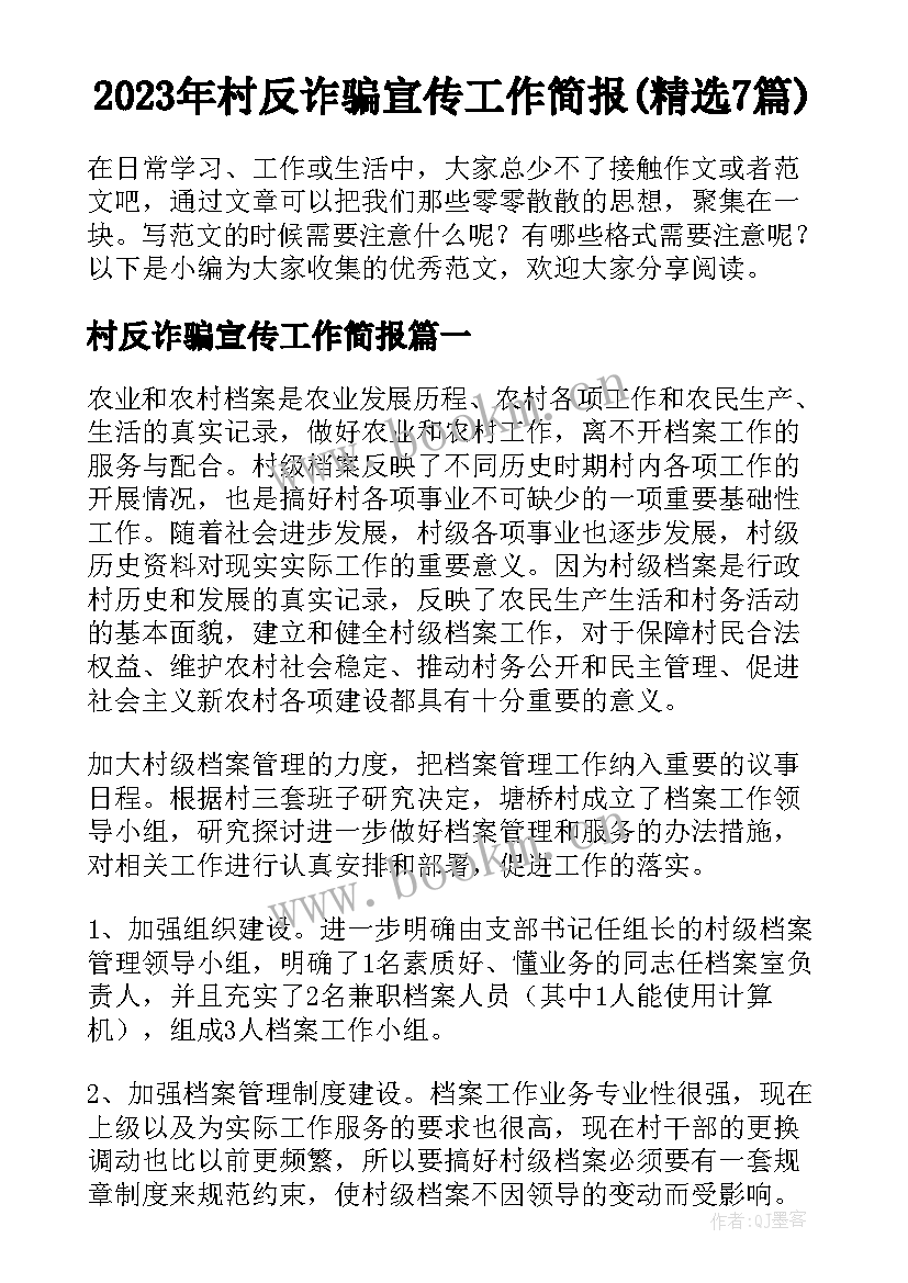 2023年村反诈骗宣传工作简报(精选7篇)