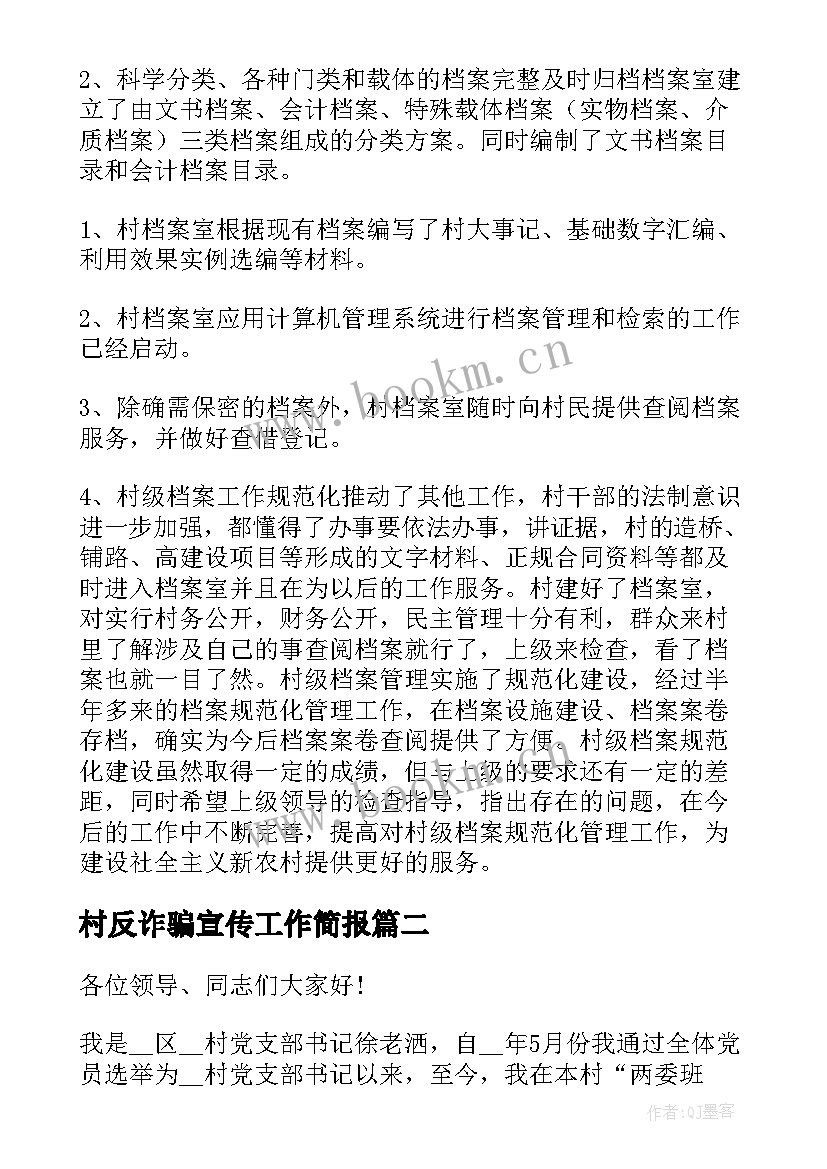 2023年村反诈骗宣传工作简报(精选7篇)