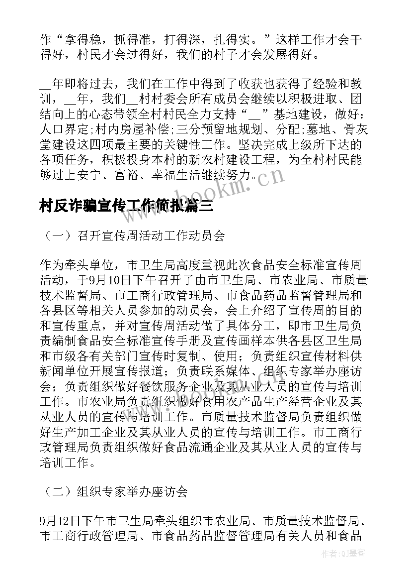 2023年村反诈骗宣传工作简报(精选7篇)