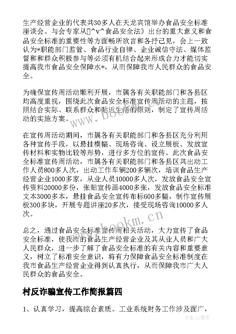 2023年村反诈骗宣传工作简报(精选7篇)