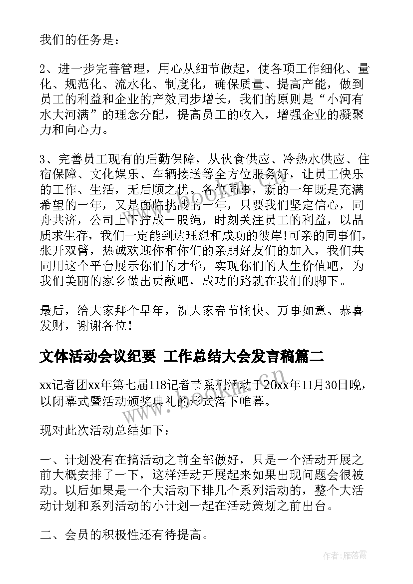 2023年文体活动会议纪要 工作总结大会发言稿(汇总6篇)