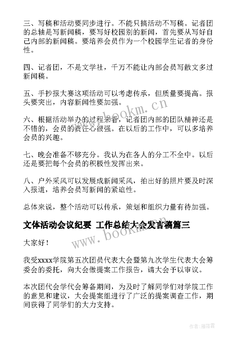 2023年文体活动会议纪要 工作总结大会发言稿(汇总6篇)