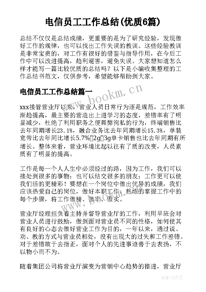 电信员工工作总结(优质6篇)