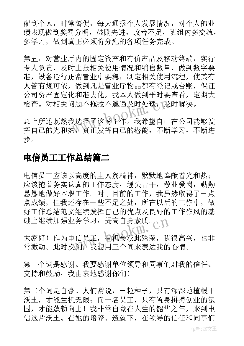 电信员工工作总结(优质6篇)