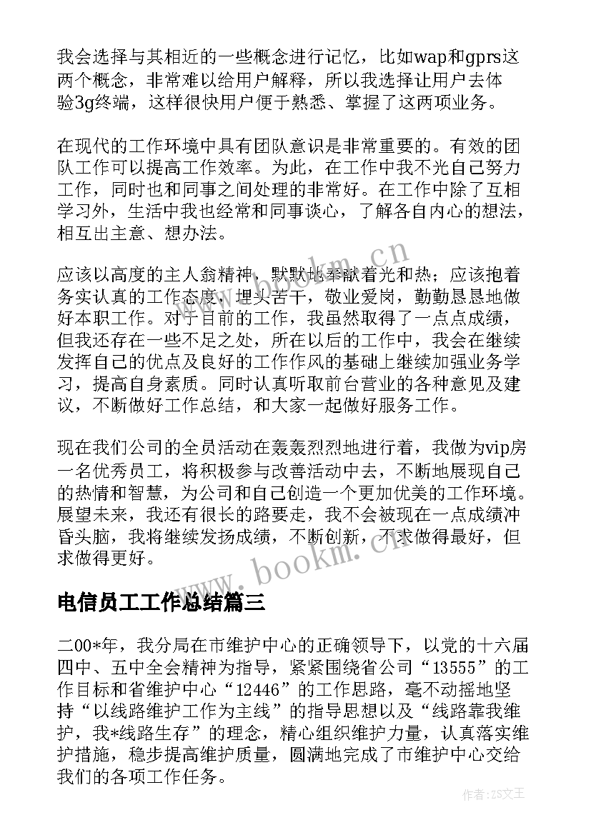 电信员工工作总结(优质6篇)