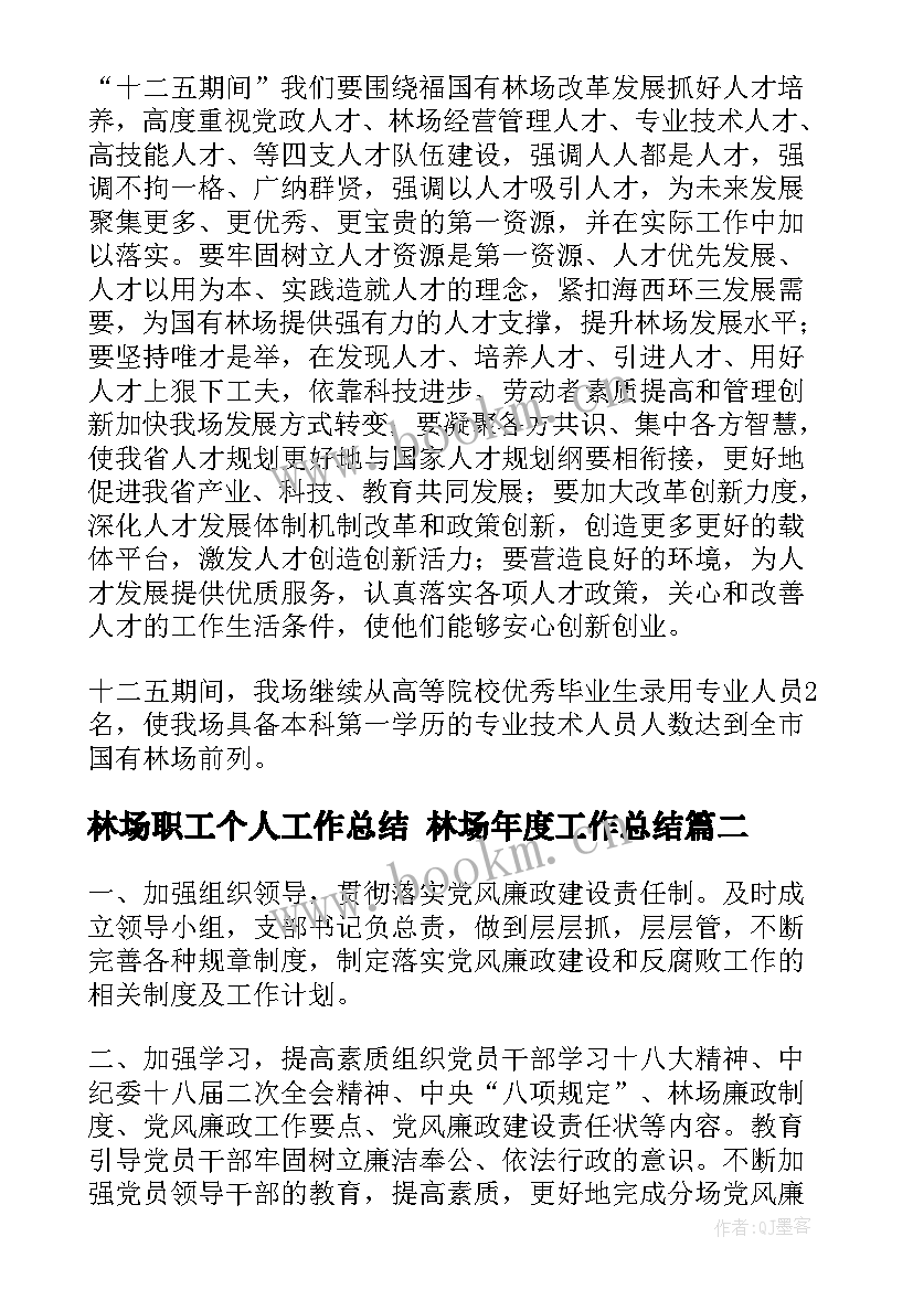 林场职工个人工作总结 林场年度工作总结(优秀5篇)