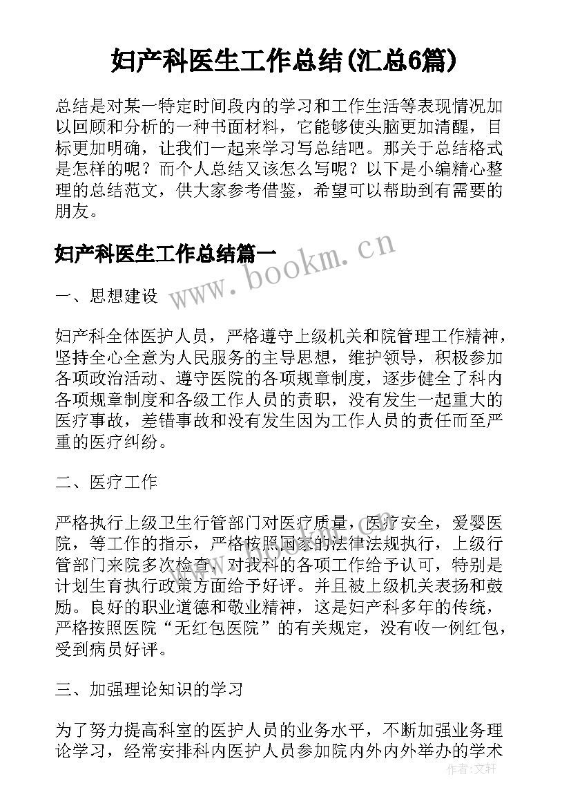 妇产科医生工作总结(汇总6篇)