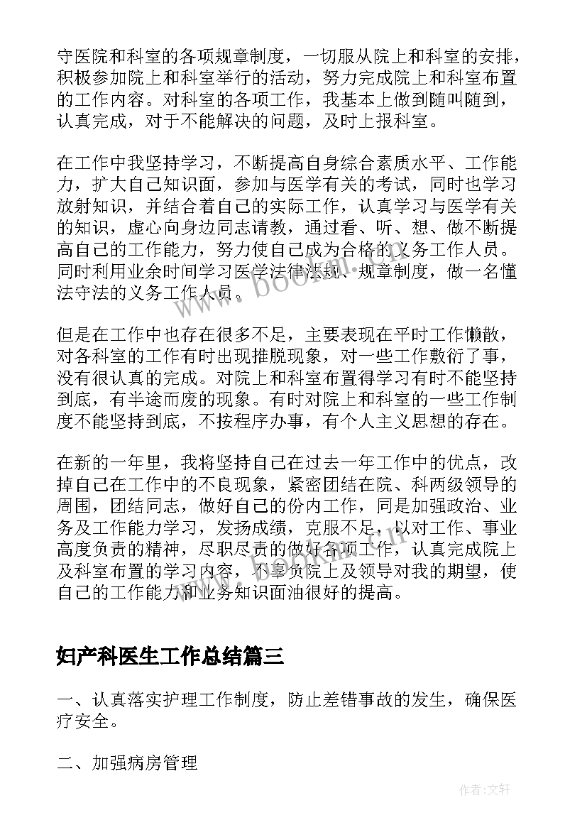 妇产科医生工作总结(汇总6篇)