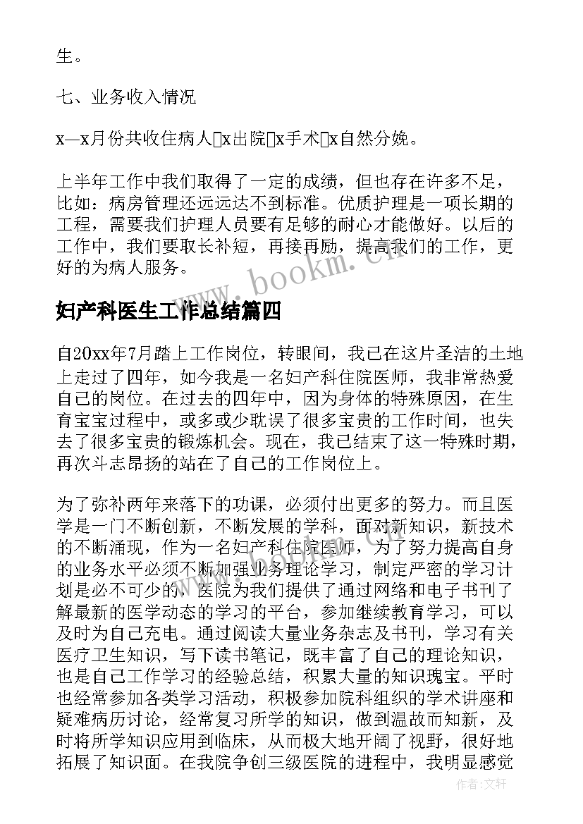 妇产科医生工作总结(汇总6篇)