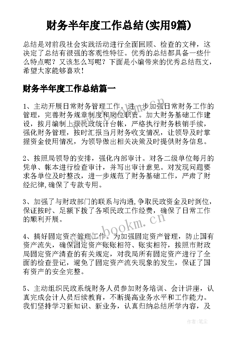 财务半年度工作总结(实用9篇)