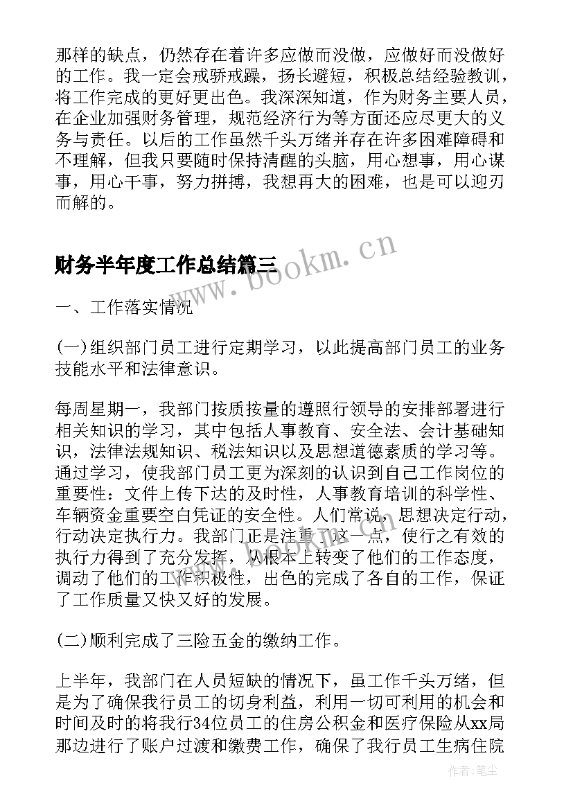 财务半年度工作总结(实用9篇)