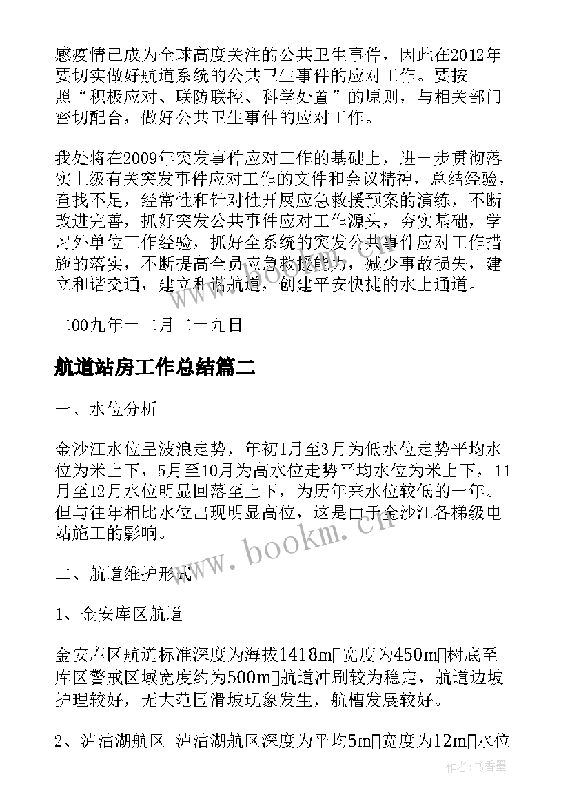 2023年航道站房工作总结(精选5篇)