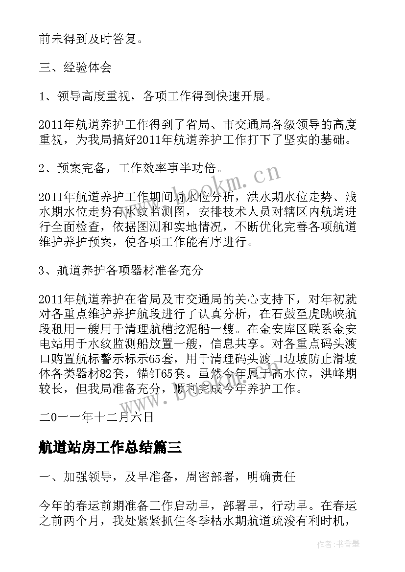 2023年航道站房工作总结(精选5篇)