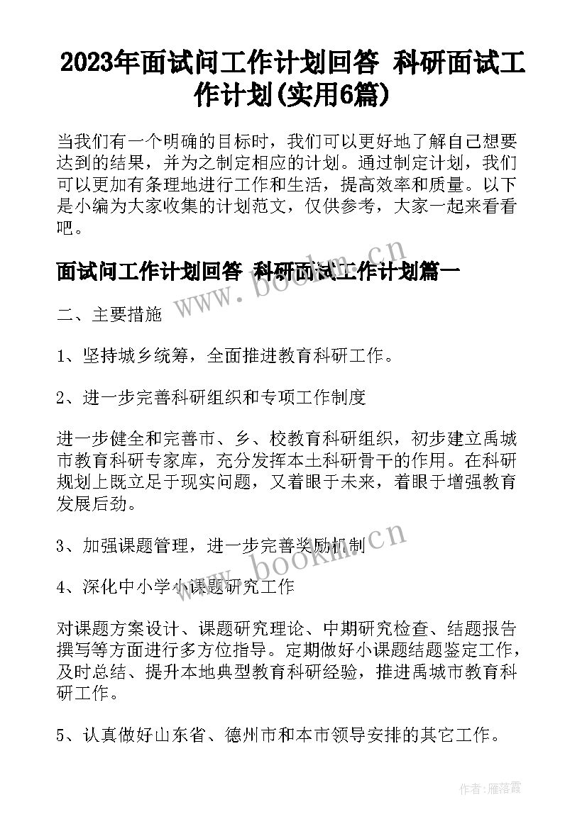 2023年面试问工作计划回答 科研面试工作计划(实用6篇)