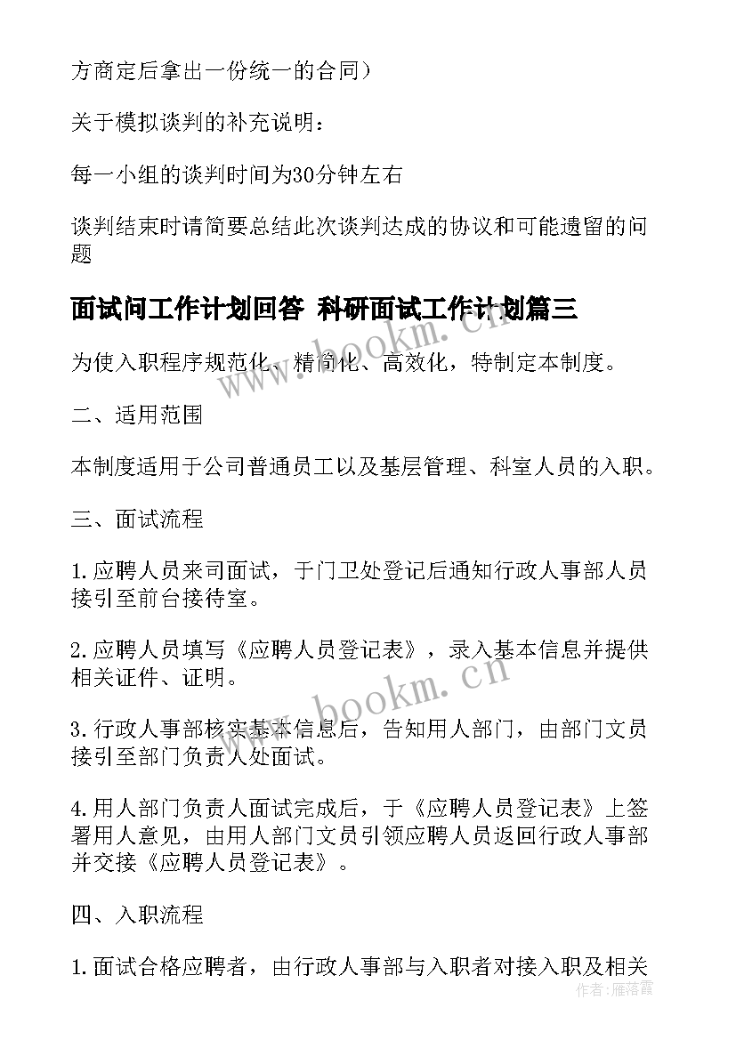 2023年面试问工作计划回答 科研面试工作计划(实用6篇)