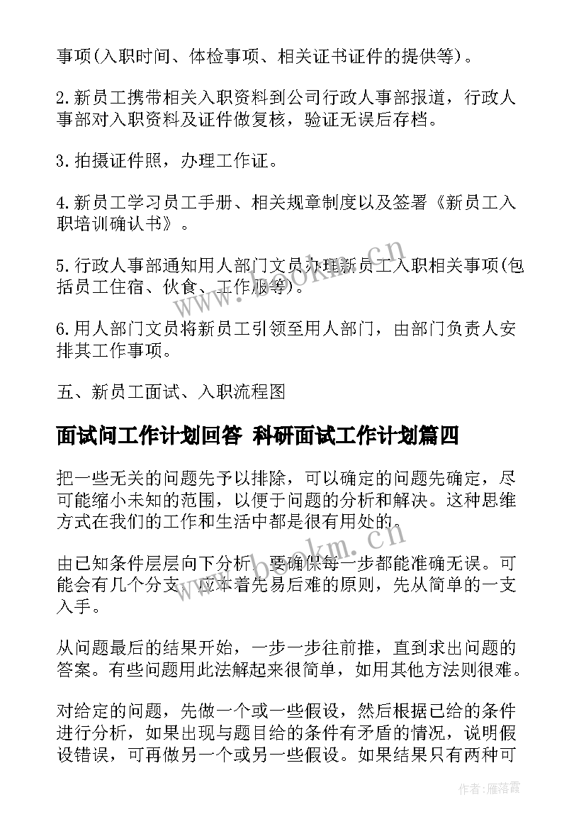 2023年面试问工作计划回答 科研面试工作计划(实用6篇)