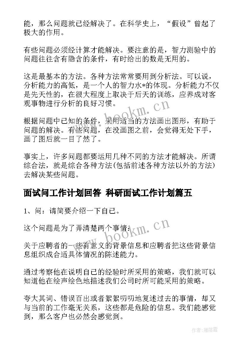 2023年面试问工作计划回答 科研面试工作计划(实用6篇)