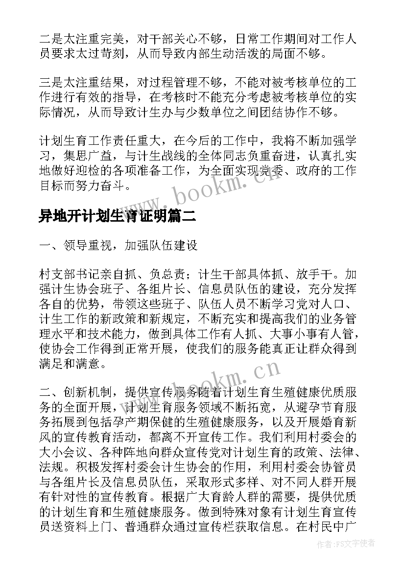 异地开计划生育证明(汇总8篇)