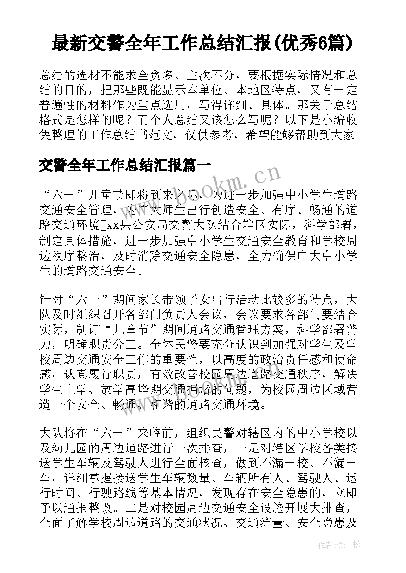 最新交警全年工作总结汇报(优秀6篇)