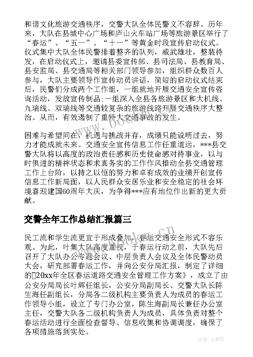 最新交警全年工作总结汇报(优秀6篇)