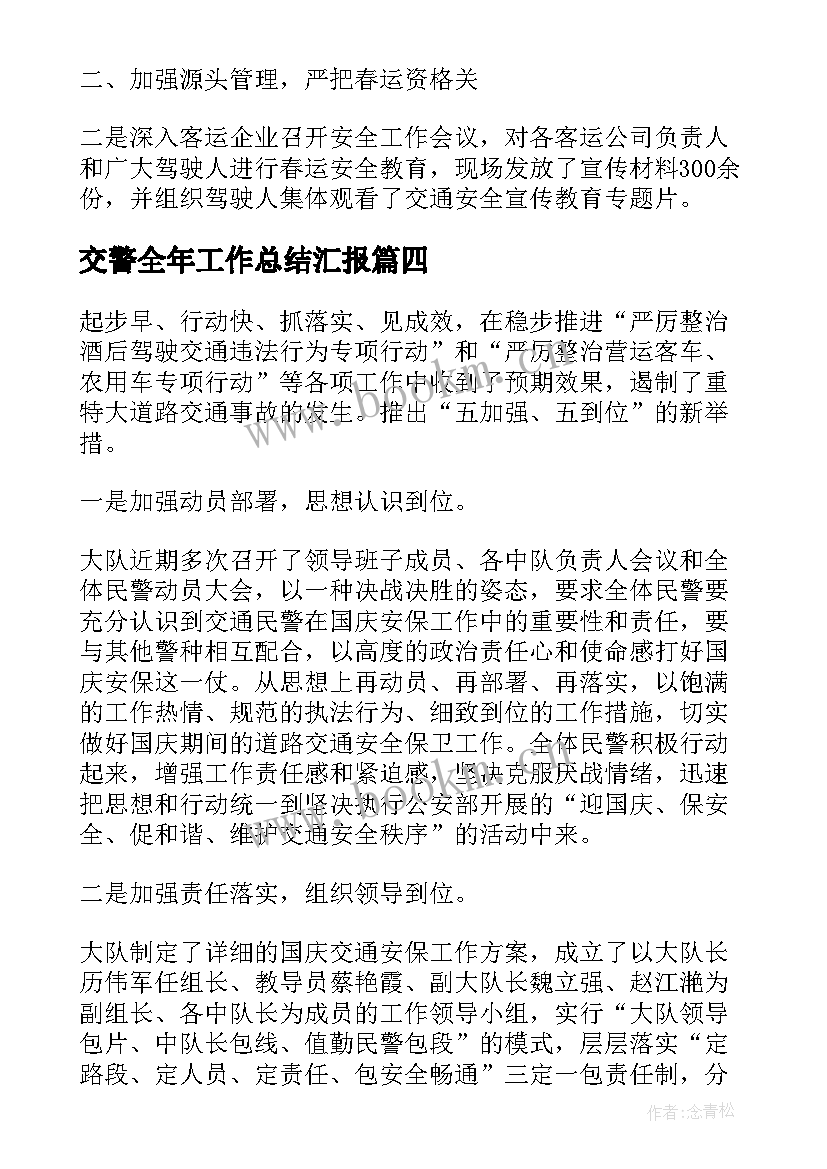 最新交警全年工作总结汇报(优秀6篇)