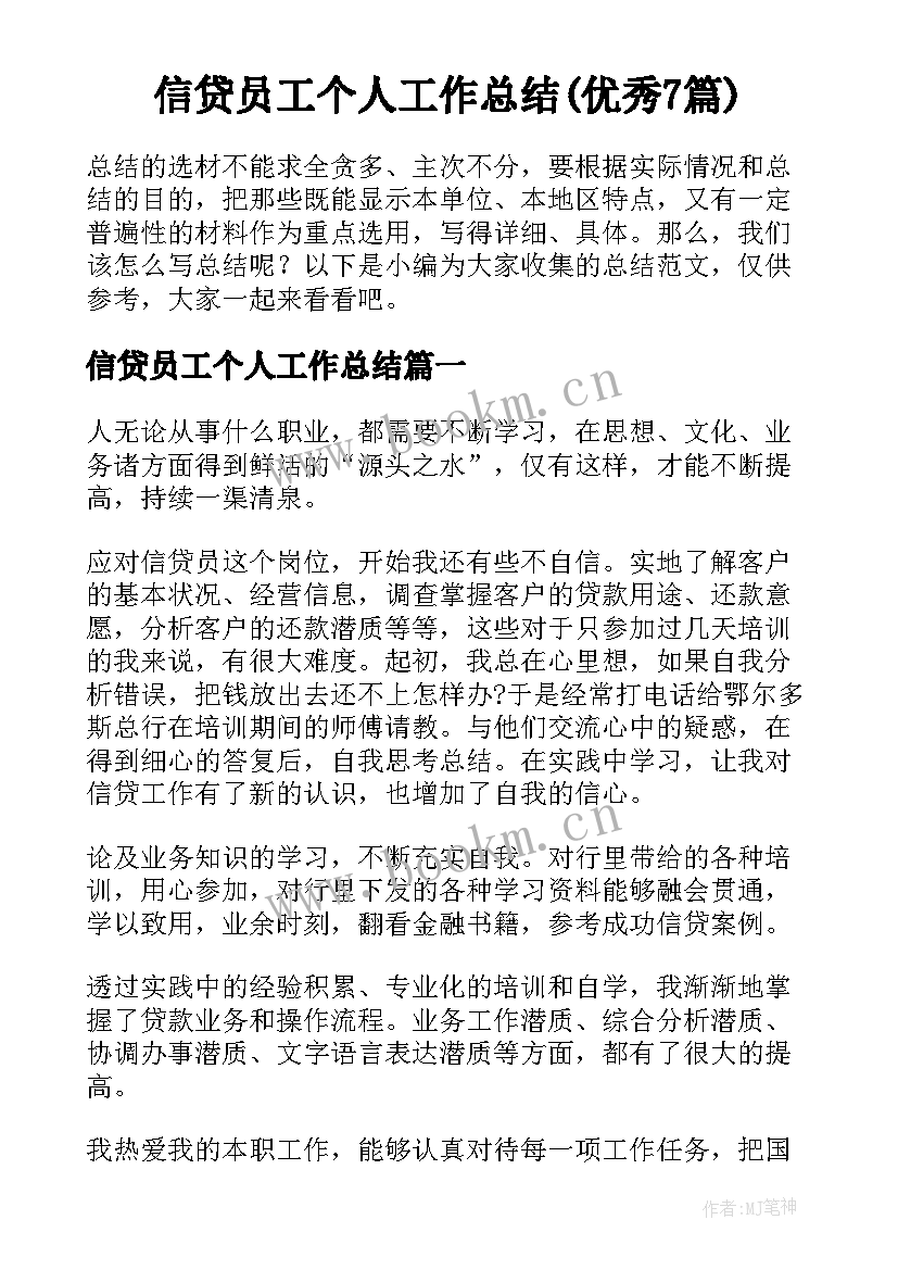 信贷员工个人工作总结(优秀7篇)