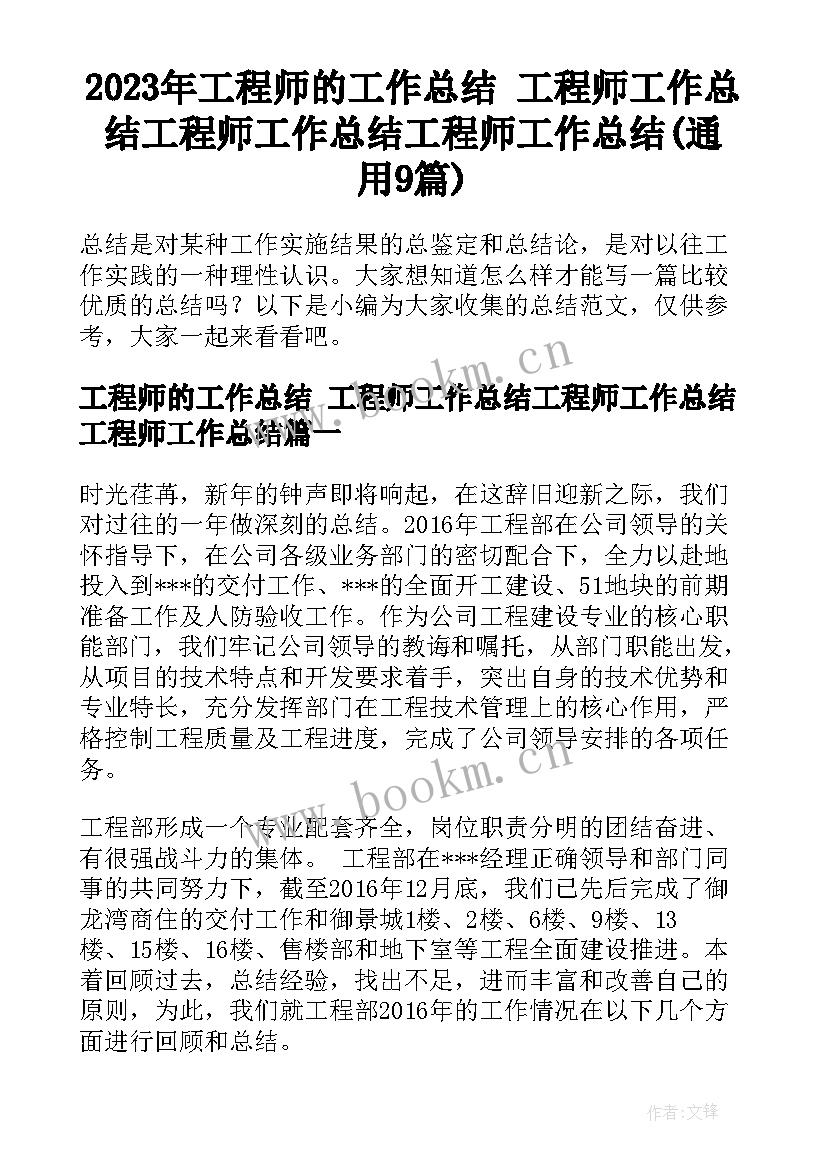 2023年工程师的工作总结 工程师工作总结工程师工作总结工程师工作总结(通用9篇)