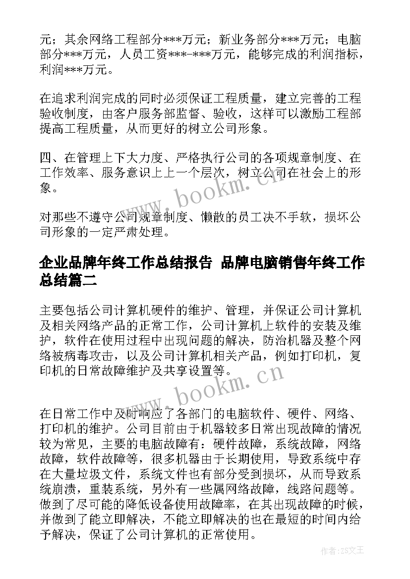 最新企业品牌年终工作总结报告 品牌电脑销售年终工作总结(优质8篇)