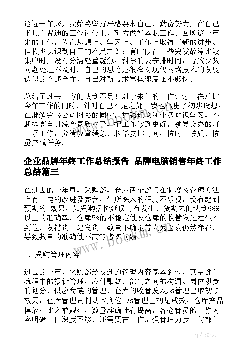 最新企业品牌年终工作总结报告 品牌电脑销售年终工作总结(优质8篇)