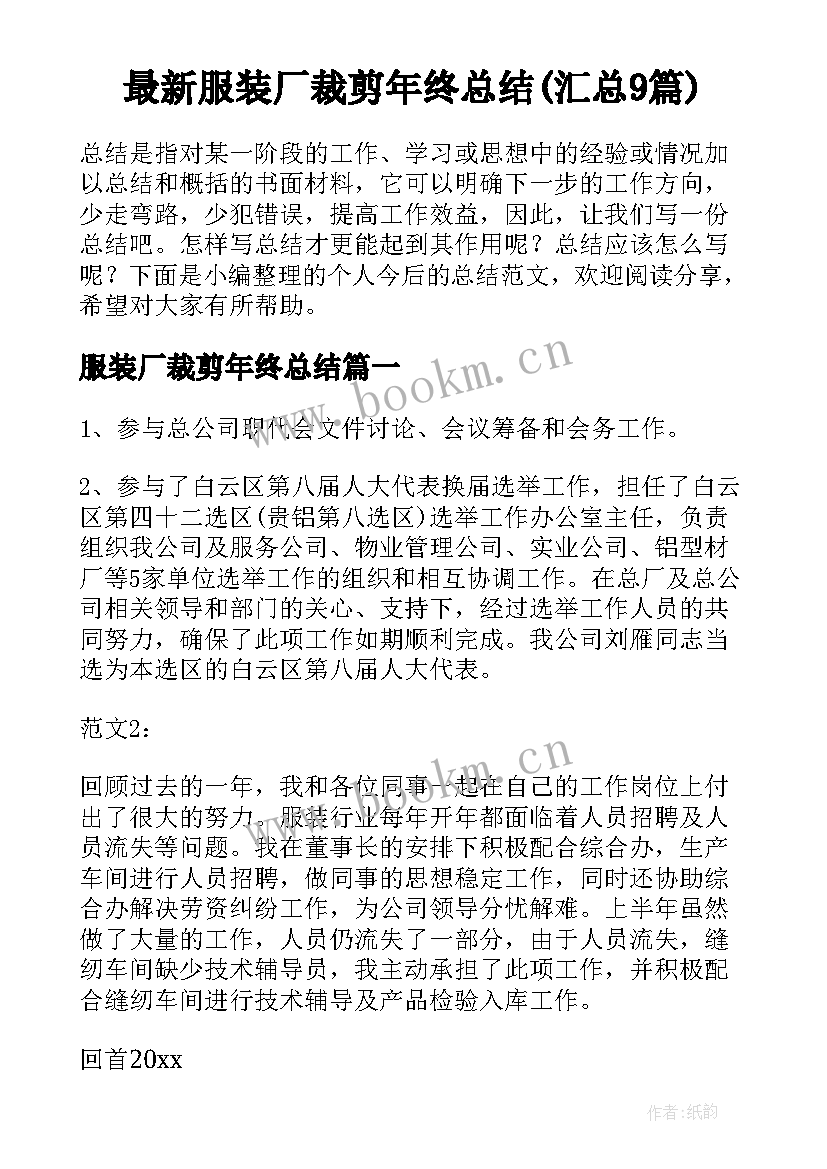 最新服装厂裁剪年终总结(汇总9篇)