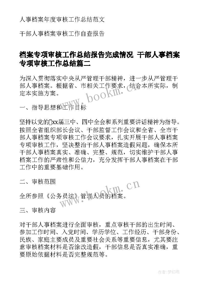 2023年档案专项审核工作总结报告完成情况 干部人事档案专项审核工作总结(汇总10篇)