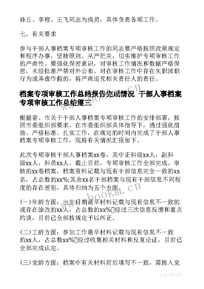 2023年档案专项审核工作总结报告完成情况 干部人事档案专项审核工作总结(汇总10篇)