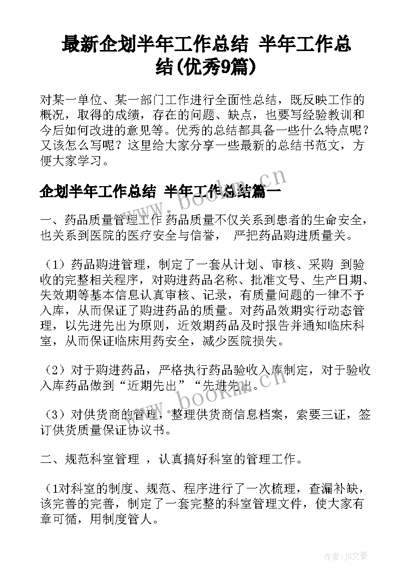 最新企划半年工作总结 半年工作总结(优秀9篇)