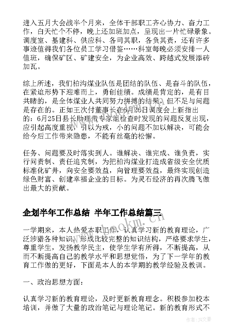 最新企划半年工作总结 半年工作总结(优秀9篇)