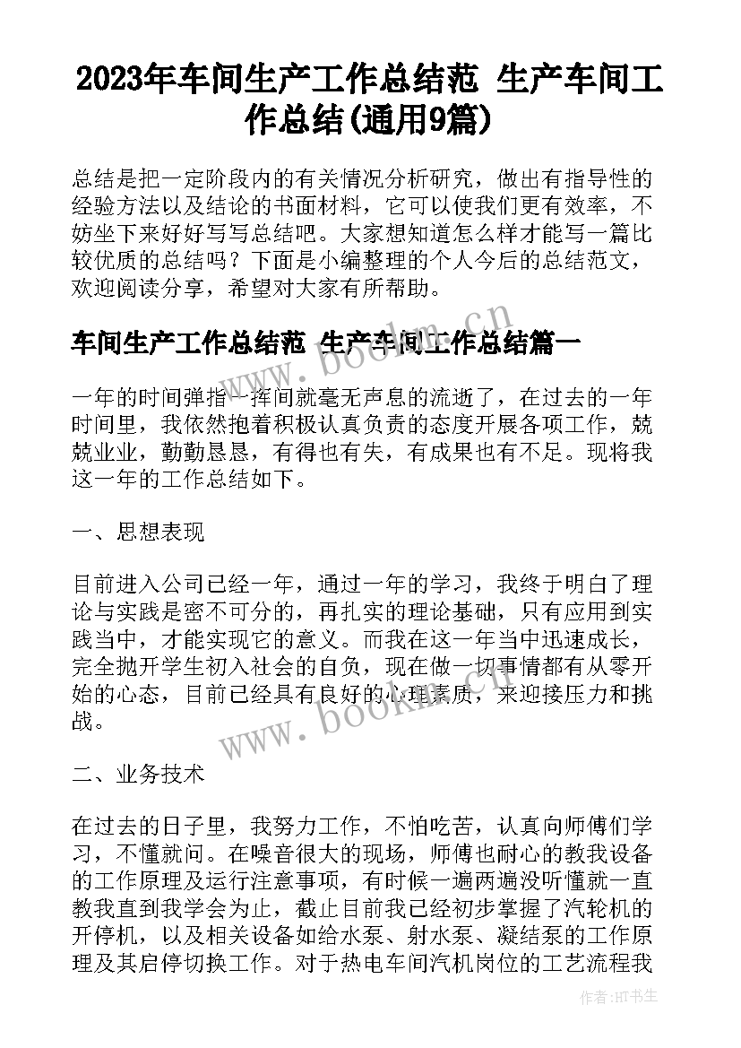 2023年车间生产工作总结范 生产车间工作总结(通用9篇)