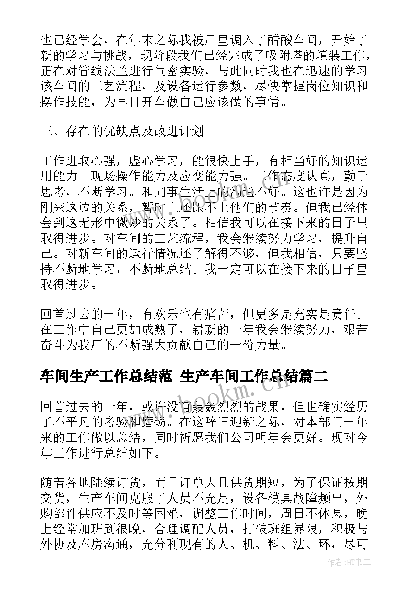 2023年车间生产工作总结范 生产车间工作总结(通用9篇)