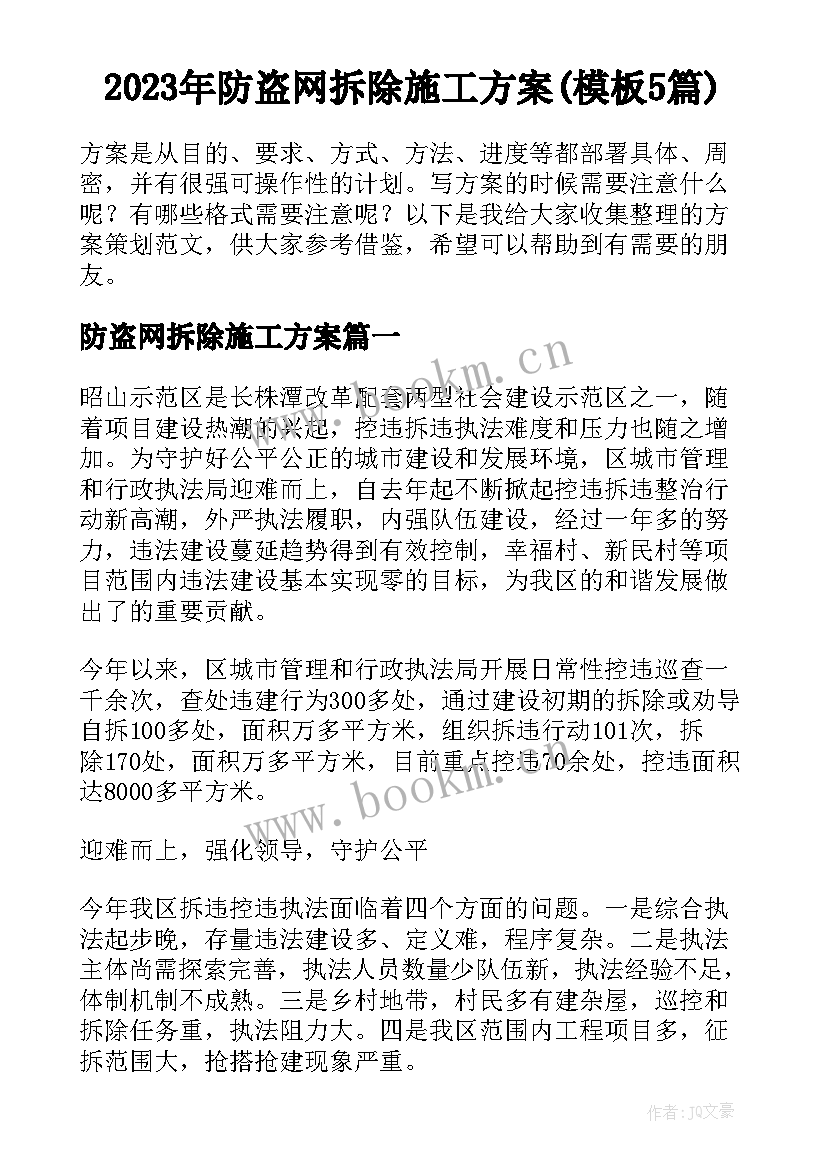 2023年防盗网拆除施工方案(模板5篇)