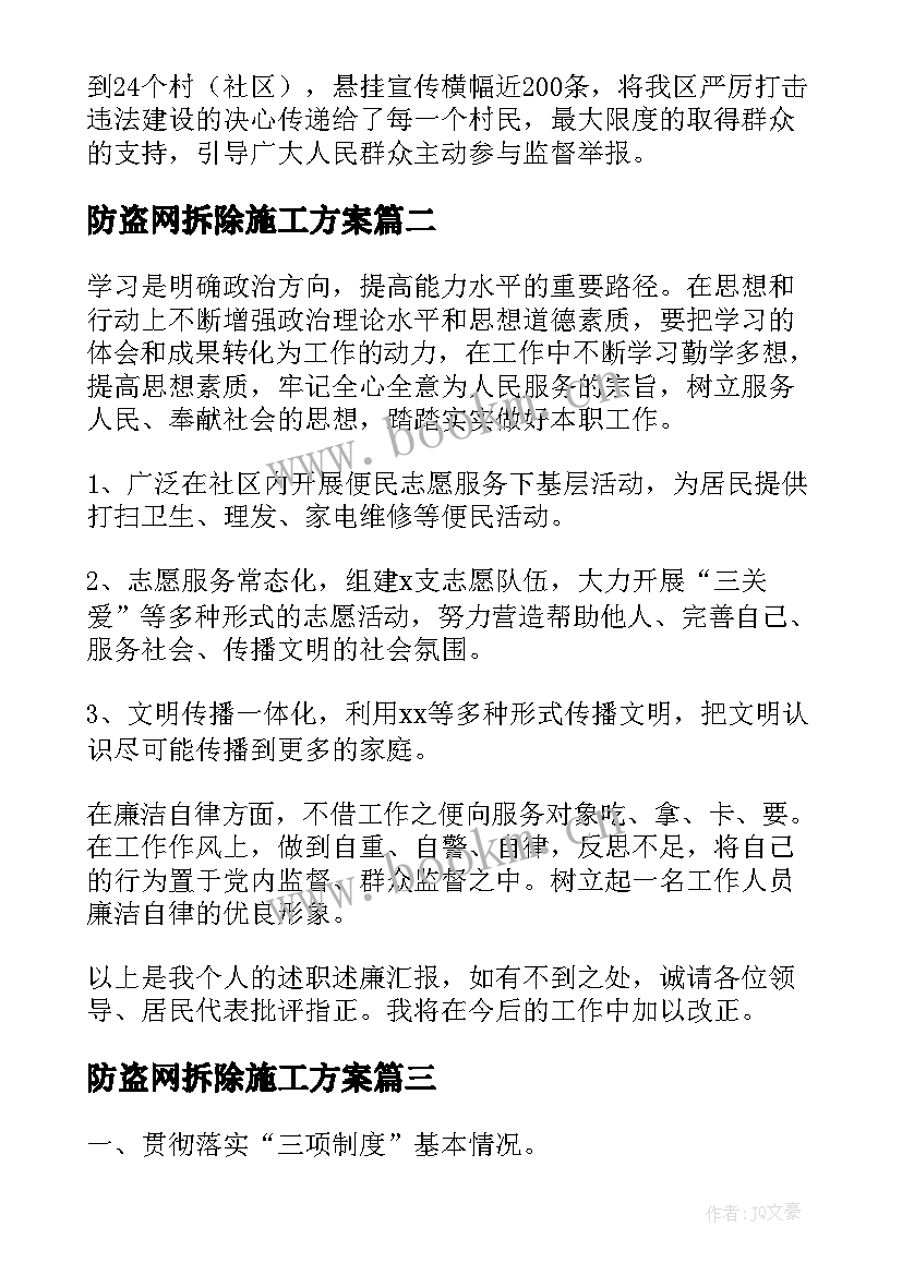 2023年防盗网拆除施工方案(模板5篇)