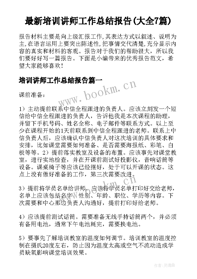 最新培训讲师工作总结报告(大全7篇)