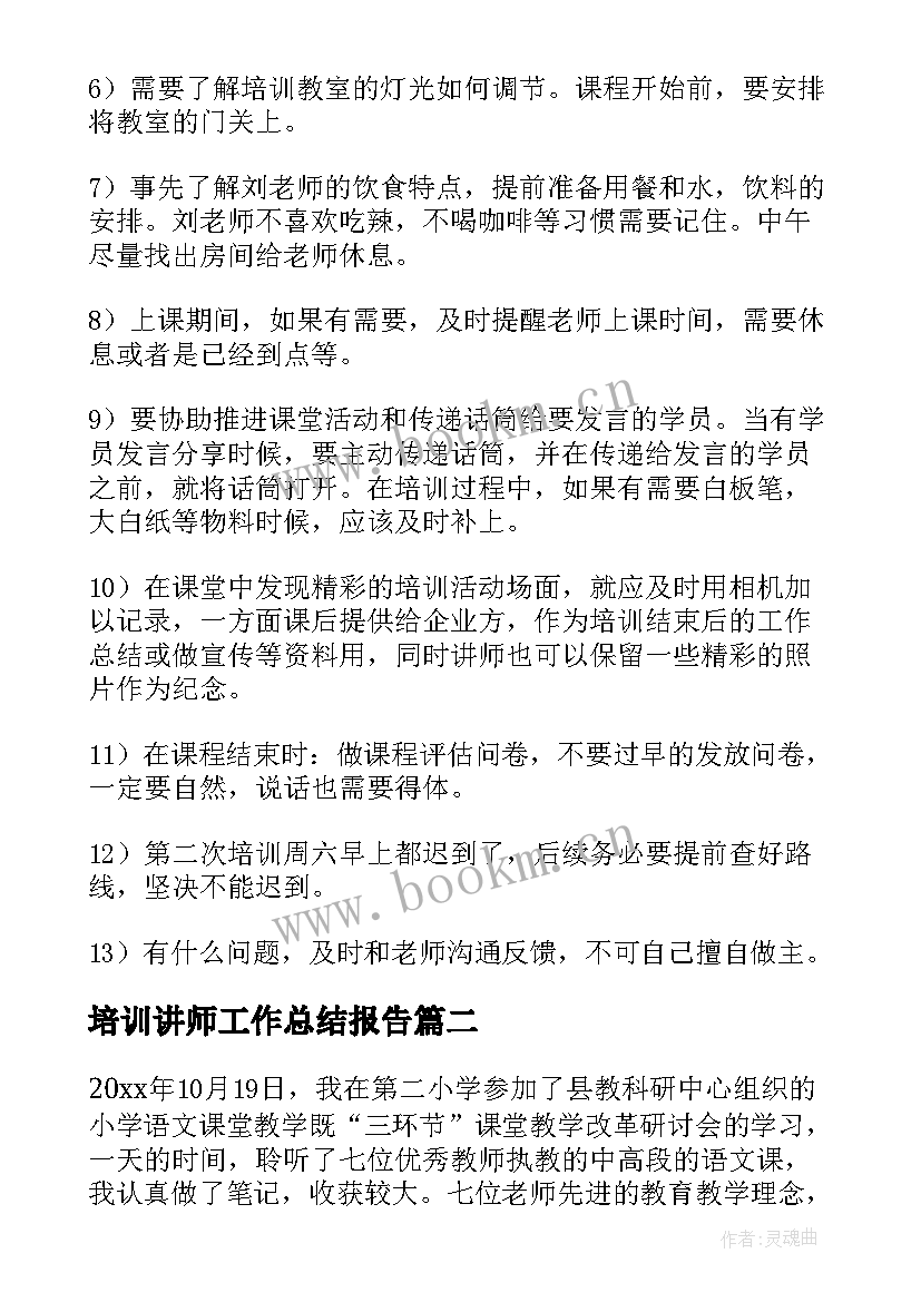 最新培训讲师工作总结报告(大全7篇)