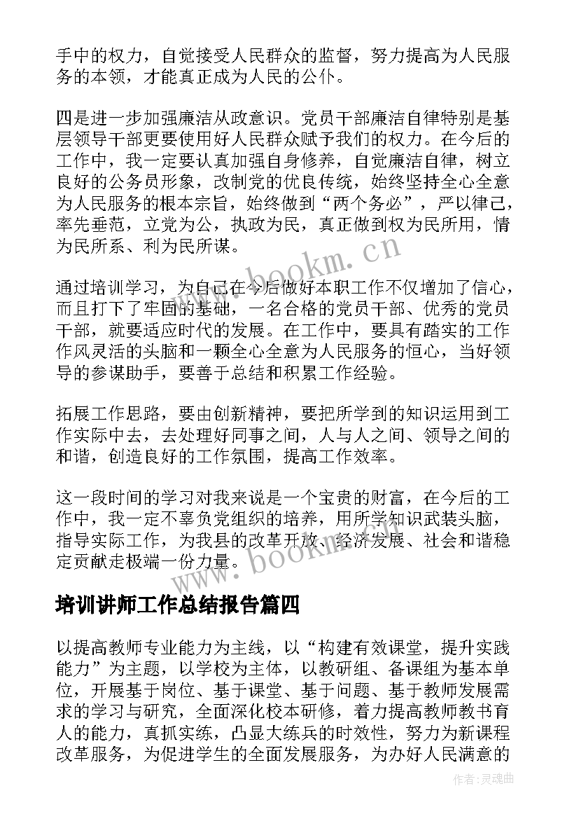 最新培训讲师工作总结报告(大全7篇)