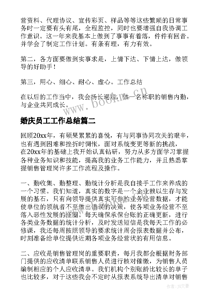 最新婚庆员工工作总结(优质10篇)